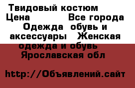 Твидовый костюм Orsa › Цена ­ 5 000 - Все города Одежда, обувь и аксессуары » Женская одежда и обувь   . Ярославская обл.